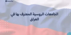 الجامعات الروسية المعترف بها في العراق 2025 | قائمة شاملة