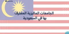 الجامعات الماليزية المعترف بها في السعودية 2025