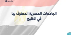 الجامعات المصرية المعترف بها في الخليج | قائمة 2025