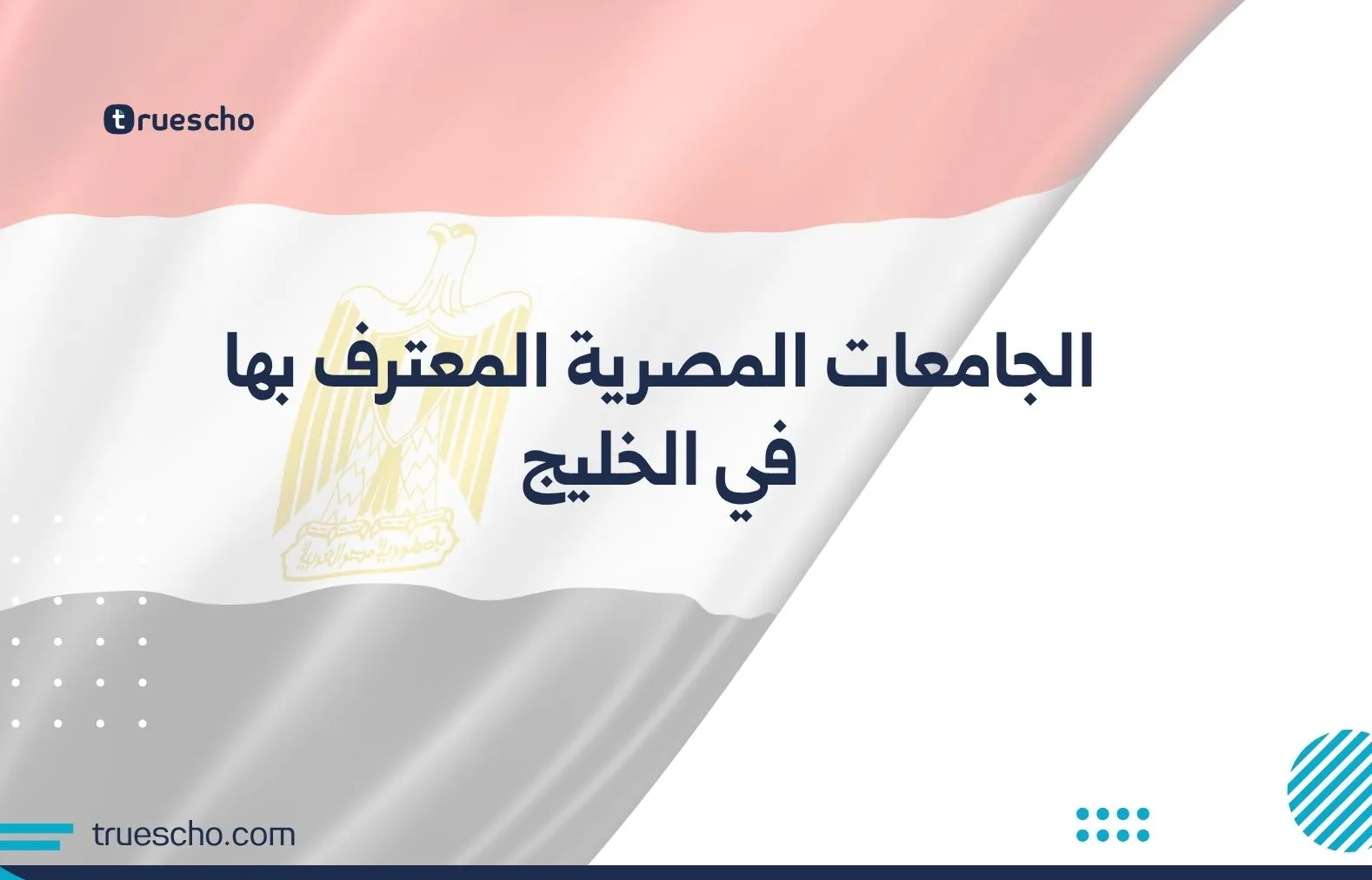 الجامعات المصرية المعترف بها في الخليج