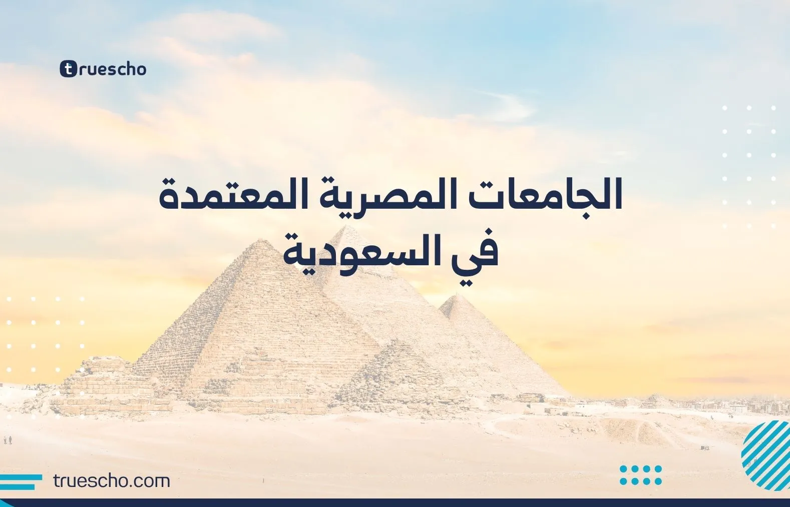 الجامعات المصرية المعتمدة في السعودية