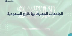 الجامعات المعترف بها خارج السعودية | قائمة 2025