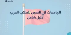 الجامعات في الصين للطلاب العرب 2025 | دليل شامل