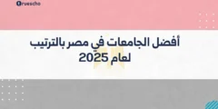 أفضل الجامعات في مصر بالترتيب لعام 2025