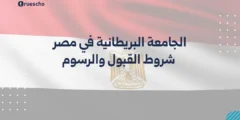 الجامعة البريطانية في مصر | شروط القبول والرسوم 2025