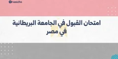 امتحان القبول في الجامعة البريطانية في مصر | دليل 2025