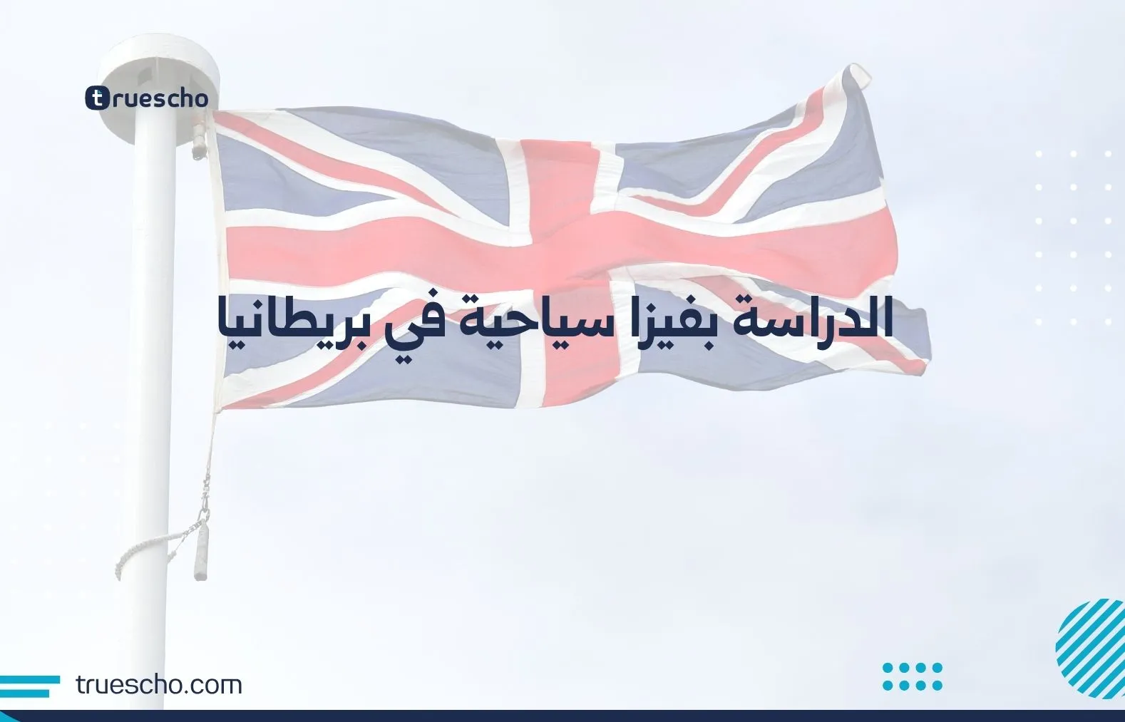 الدراسة بفيزا سياحية في بريطانيا