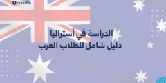 الدراسة في أستراليا 2025 | دليل شامل للطلاب العرب