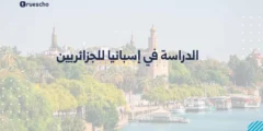 الدراسة في إسبانيا للجزائريين 2025: دليلك الشامل
