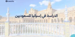 الدراسة في إسبانيا للسعوديين – الدليل الشامل 2025