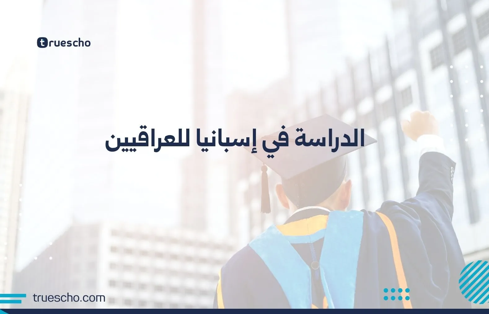 الدراسة في إسبانيا للعراقيين