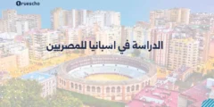 الدراسة في اسبانيا للمصريين 2025