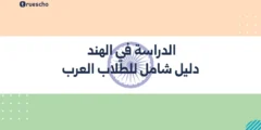 الدراسة في الهند | دليل شامل للطلاب العرب 2025