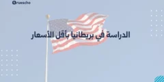 الدراسة في بريطانيا بأقل الأسعار | دليل 2025