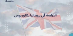 الدراسة في بريطانيا بكالوريوس | دليل 2025