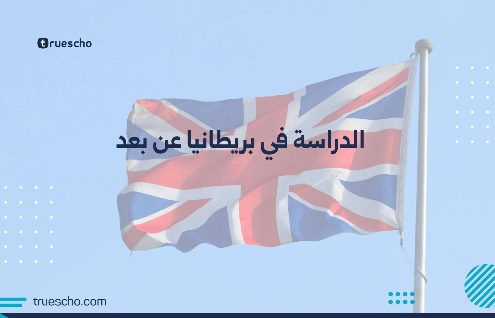 الدراسة في بريطانيا عن بعد