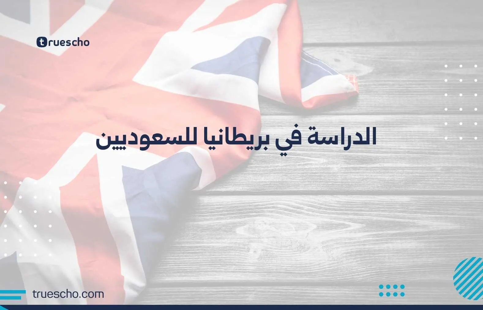 الدراسة في بريطانيا للسعوديين