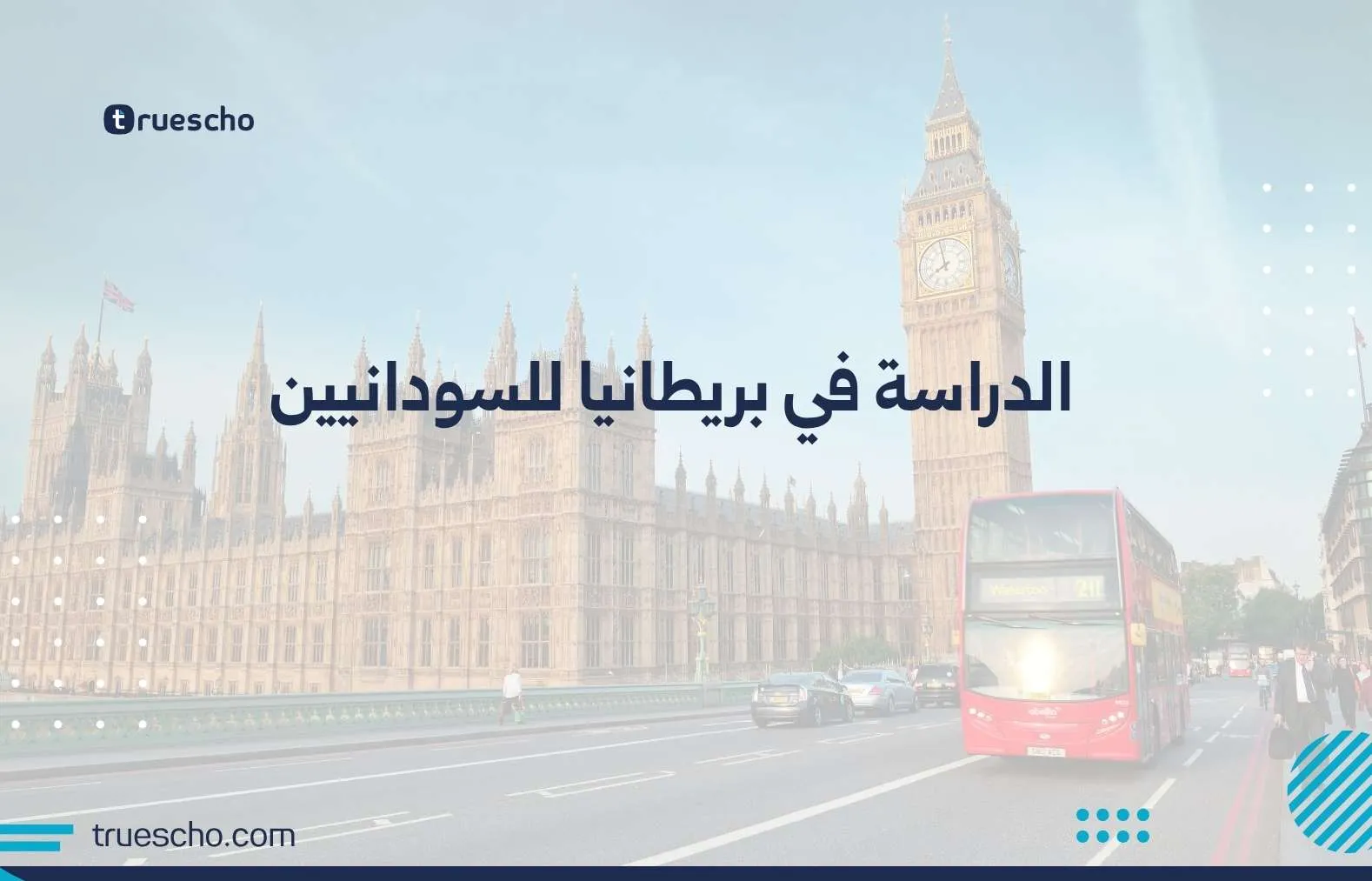 الدراسة في بريطانيا للسودانيين