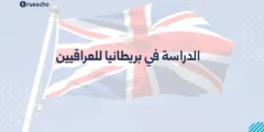 الدراسة في بريطانيا للعراقيين | دليل 2025