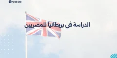 الدراسة في بريطانيا للمصريين | دليل 2025