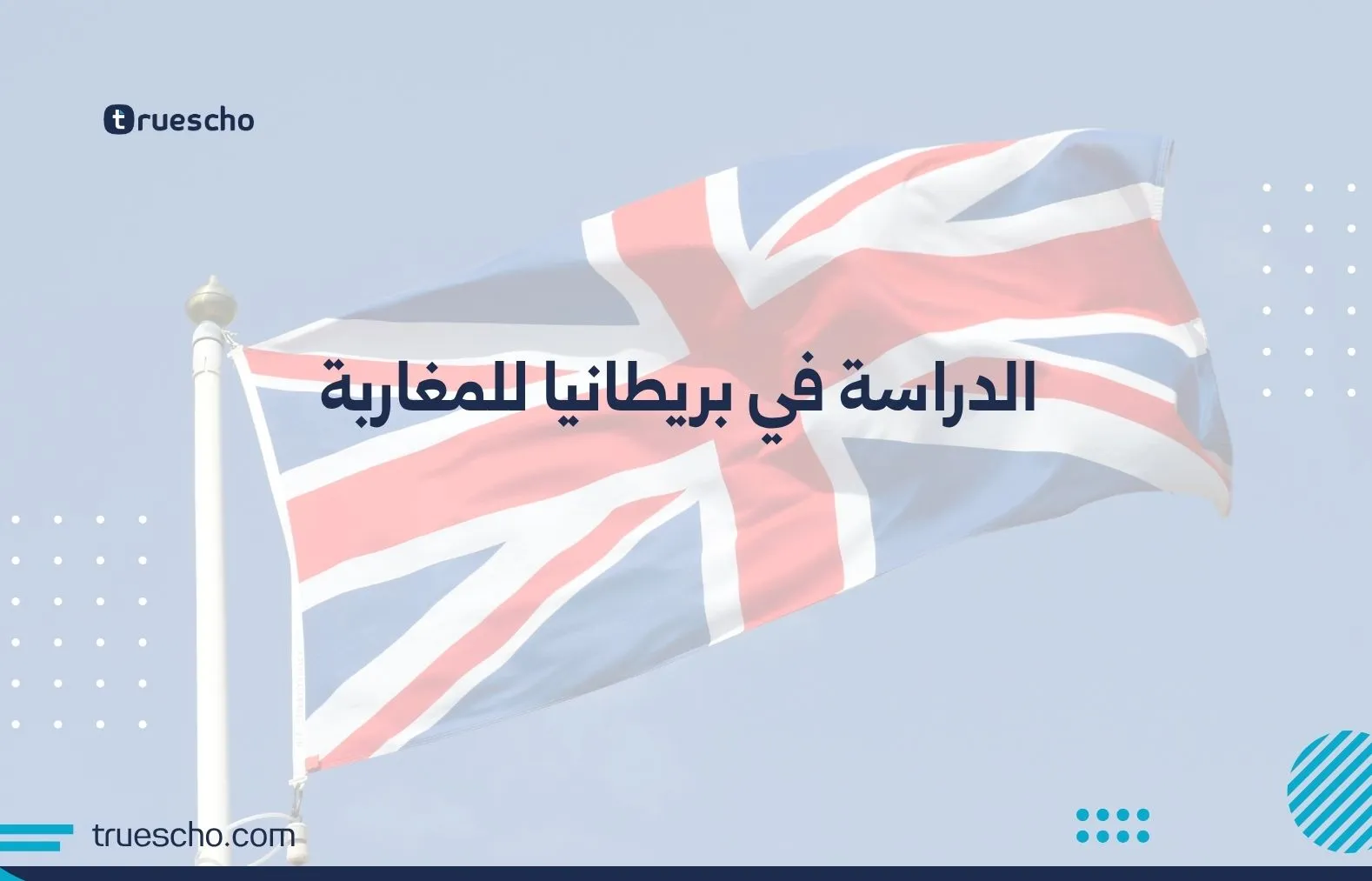 الدراسة في بريطانيا للمغاربة