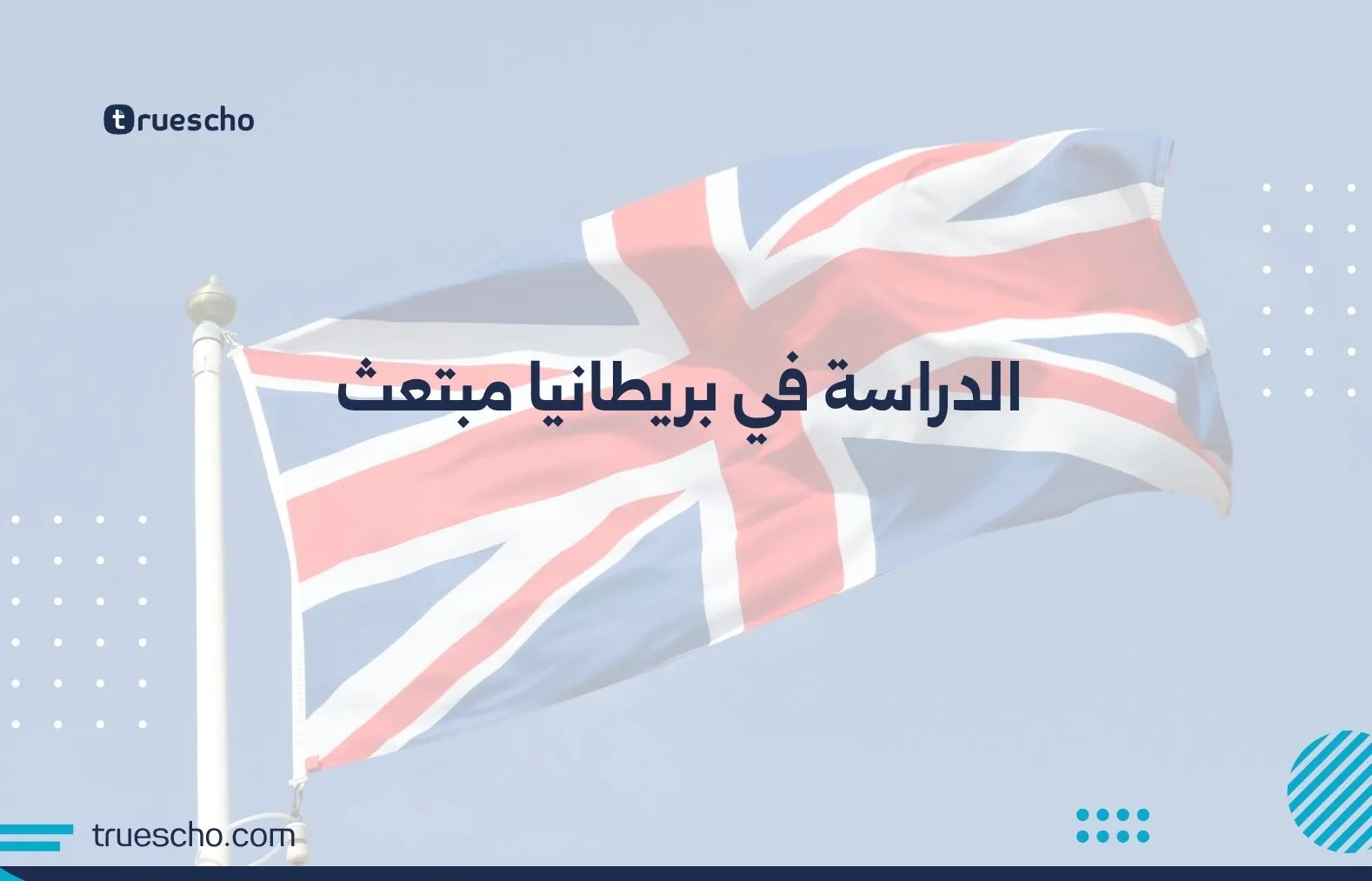 الدراسة في بريطانيا مبتعث