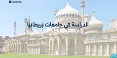 الدراسة في جامعات بريطانيا 2025 | الدليل الشامل