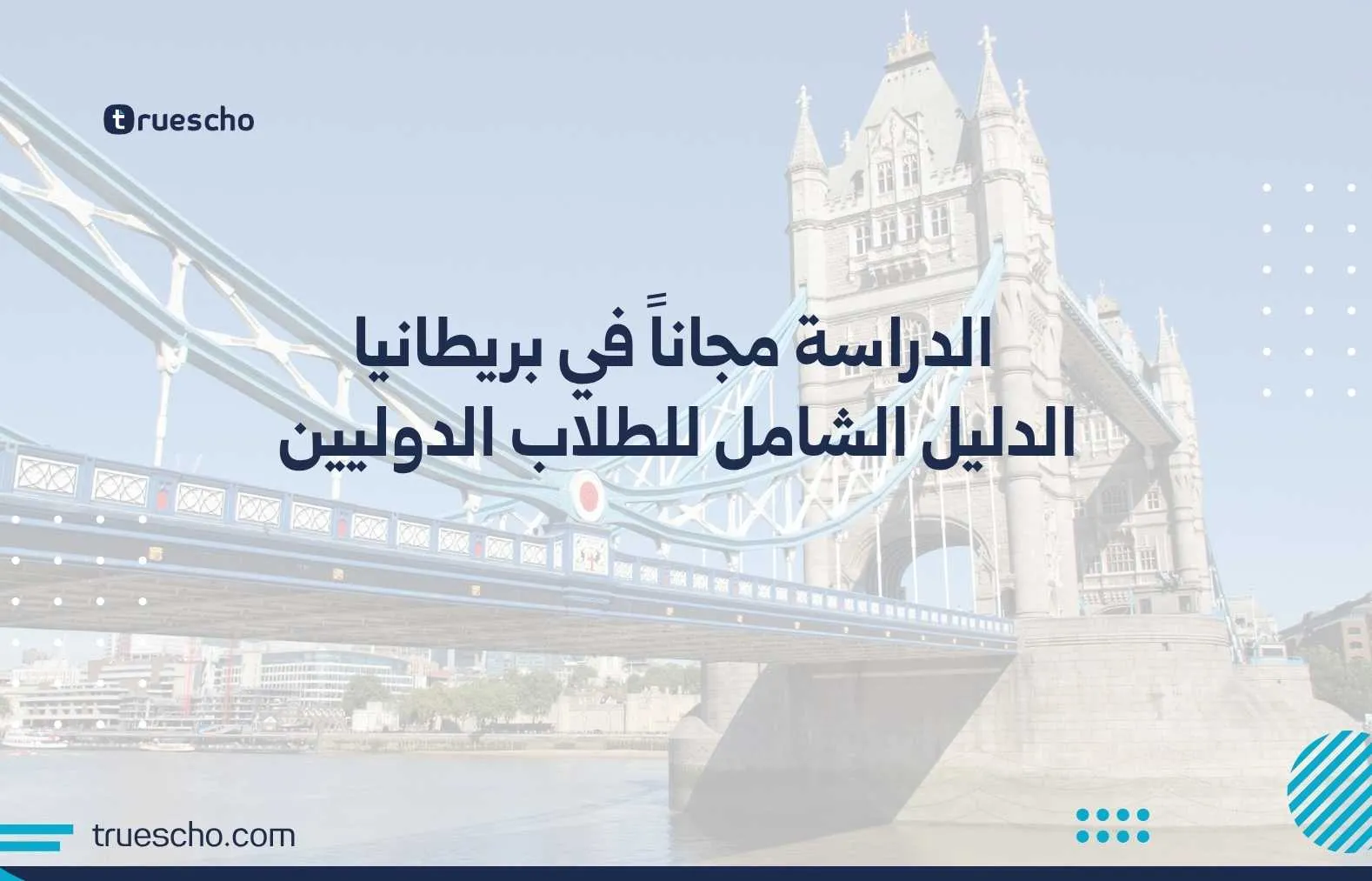 الدراسة مجاناً في بريطانيا