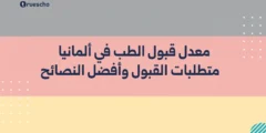 معدل قبول الطب في ألمانيا | متطلبات القبول 2025 وأفضل النصائح