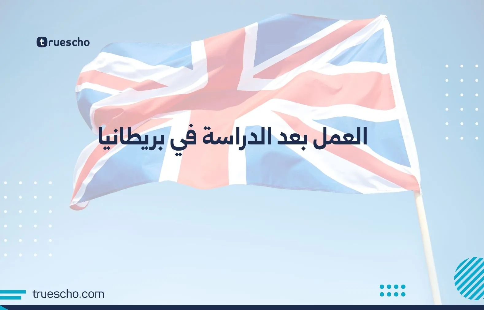 العمل بعد الدراسة في بريطانيا