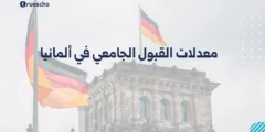معدلات القبول الجامعي في ألمانيا 2025 | دليل شامل للطلاب العرب