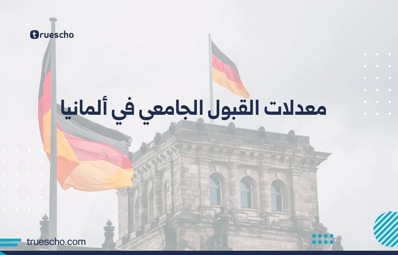 القبول الجامعي في ألمانيا