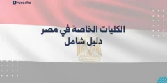 الكليات الخاصة في مصر | دليل شامل 2025