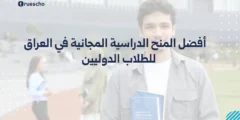 أفضل المنح الدراسية المجانية في العراق للطلاب الدوليين