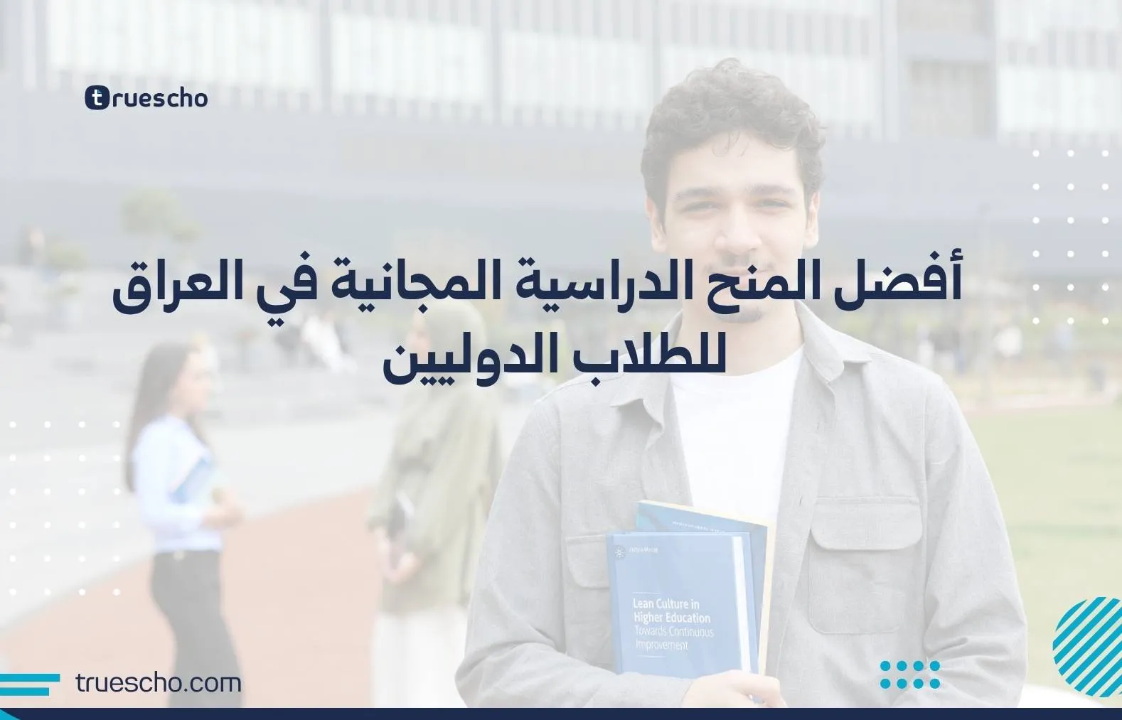 المنح الدراسية المجانية في العراق