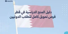 دليل المنح الدراسية في قطر 2025: فرص تمويل كامل للطلاب الدوليين