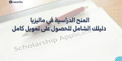 المنح الدراسية في ماليزيا 2025: دليلك الشامل للحصول على تمويل كامل ورواتب شهرية