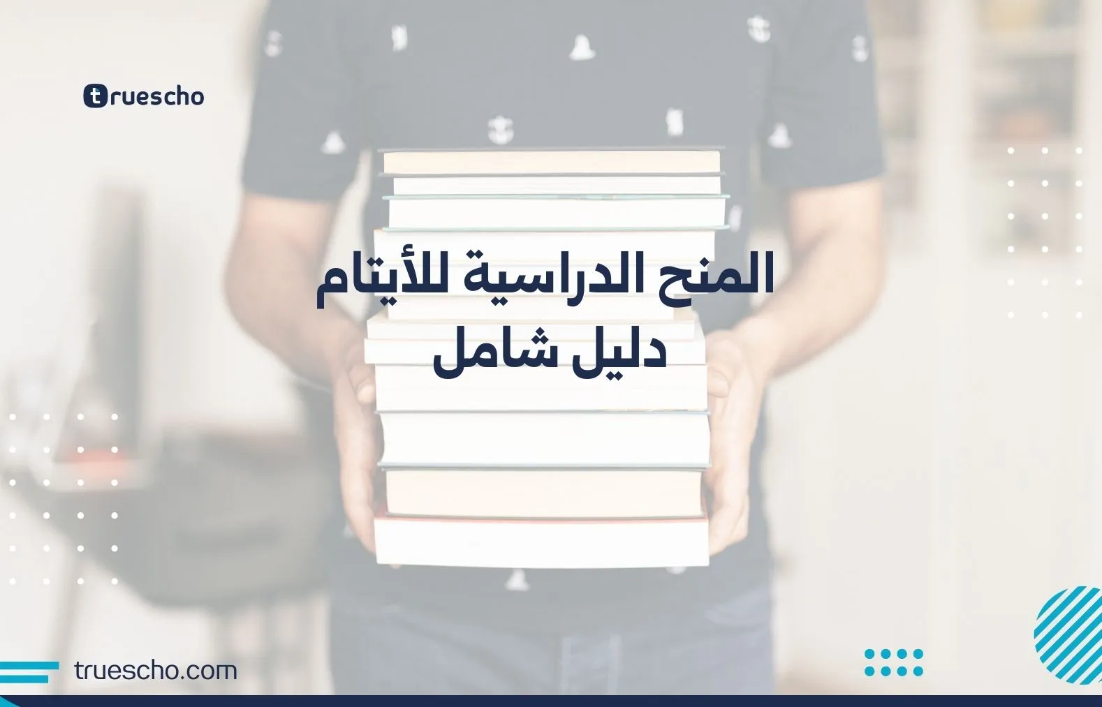 المنح الدراسية للأيتام