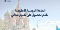 المنحة الروسية الحكومية 2025 | تقدم لحصول على تعليم مجاني