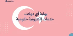 بوابة أي دولات | خدمات إلكترونية حكومية