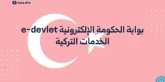 بوابة الحكومة الإلكترونية e-devlet | الخدمات التركية