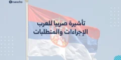 تأشيرة صربيا للعرب | الإجراءات والمتطلبات 2025