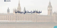 تجربة الدراسة في بريطانيا | دليل 2025