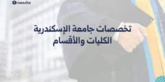 تخصصات جامعة الإسكندرية | الكليات والأقسام 2025