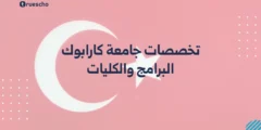 تخصصات جامعة كارابوك | البرامج والكليات 2025