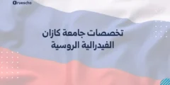 تخصصات جامعة كازان الفيدرالية الروسية | البرامج 2025