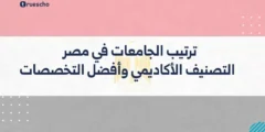 ترتيب الجامعات في مصر 2025: التصنيف الأكاديمي وأفضل التخصصات