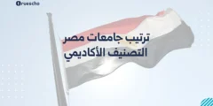 ترتيب جامعات مصر | التصنيف الأكاديمي 2025