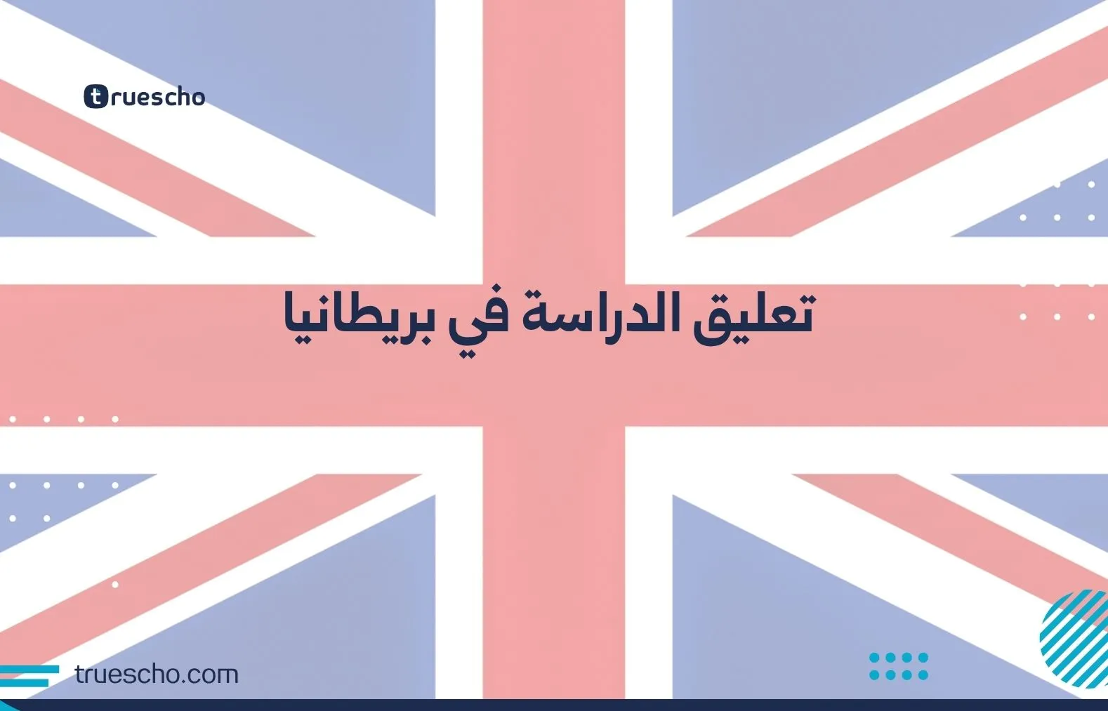تعليق الدراسة في بريطانيا