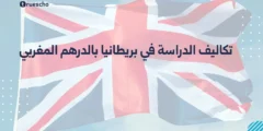 تكاليف الدراسة في بريطانيا بالدرهم المغربي | دليل 2025